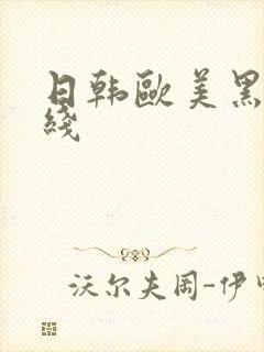 日韩欧美黑人在线