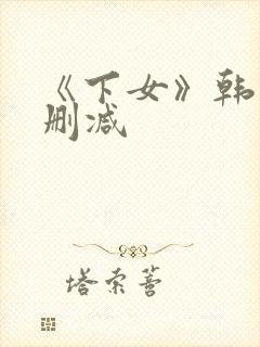 《下女》韩国无删减