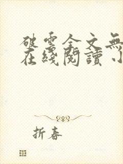 破云全文无删减在线阅读 小说