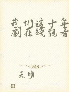 我们这十年电视剧在线观看全集