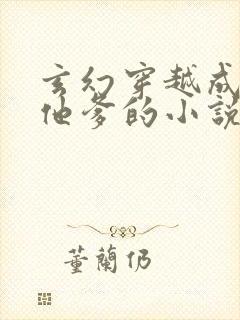 玄幻穿越成主角他爹的小说