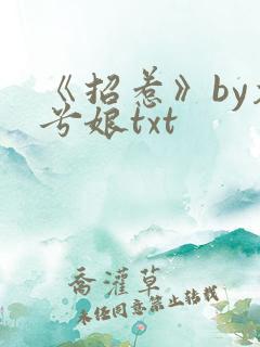 《招惹》by木兮娘txt