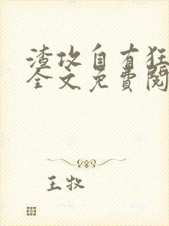 渣攻自有狂受欺全文免费阅读无弹窗笔趣阁