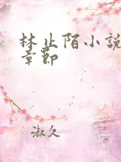 林止陌小说最新章节