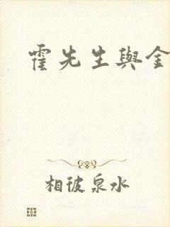 霍先生与金丝雀