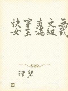 快穿爽文无cp女主满级武力强大完结小说