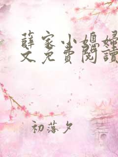 薛家小媳妇儿全文免费阅读