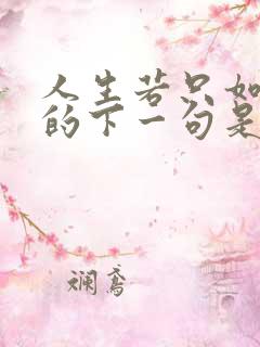 人生若只如初见的下一句是