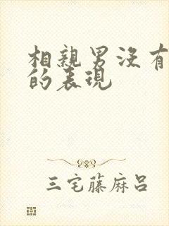 相亲男没有诚意的表现