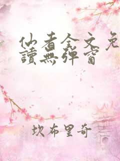 仙者全文免费阅读无弹窗