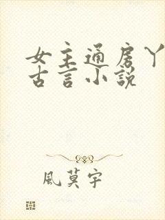 女主通房丫鬟的古言小说