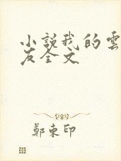 小说我的云养女友全文