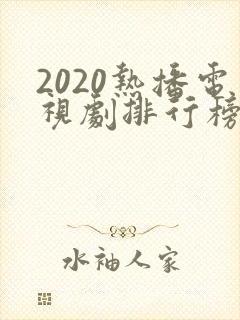 2020热播电视剧排行榜前十名