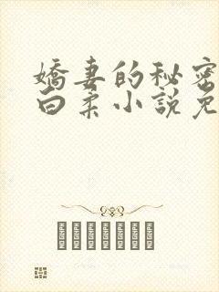 娇妻的秘密肖军白柔小说免费阅读