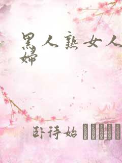 黑人熟女人妻少妇