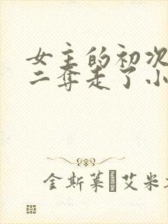 女主的初次被男二夺走了小说章节