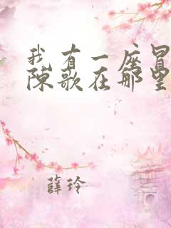 我有一座冒险屋陈歌在那里更新