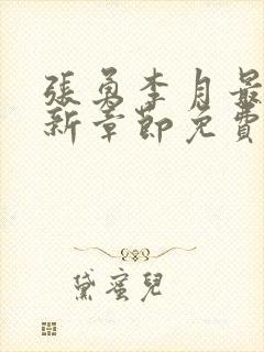 张勇李月最新更新章节免费阅读全文