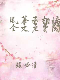 风华丞相娇滴妻全文免费阅读