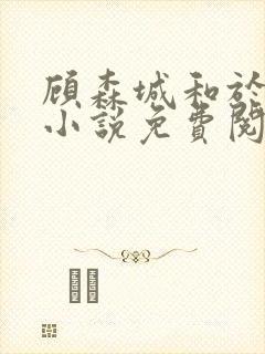 顾森城和于皎皎小说免费阅读