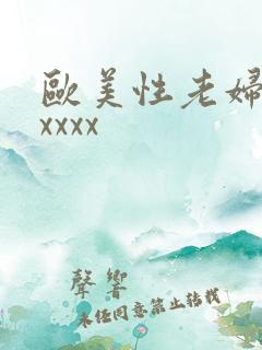 欧美性老妇人xxxxx
