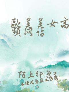 欧美美女高潮视频网站