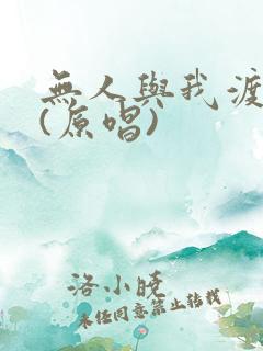 无人与我渡红尘(原唱)