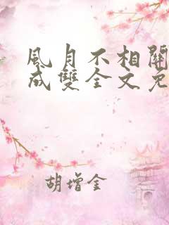 风月不相关白鹭成双全文免费阅读