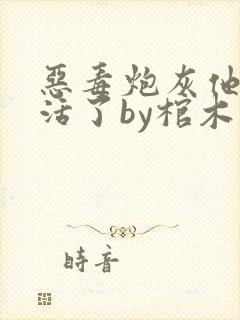 恶毒炮灰他不像活了by棺木