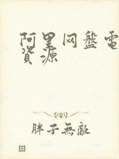 阿里网盘电视剧资源