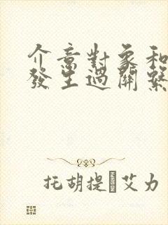 介意对象和前任发生过关系怎么办