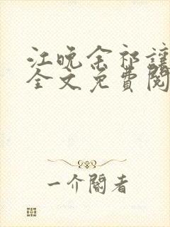 江晚余祁让小说全文免费阅读