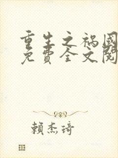 重生之祸国妖妃免费全文阅读