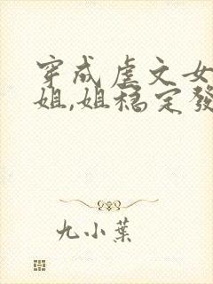 穿成虐文女主她姐,姐稳定发疯梅千寻