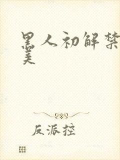 黑人初解禁遥惠美