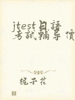 jtest日语考试辅导价格