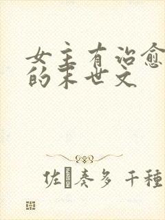 女主有治愈能力的末世文