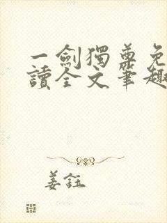 一剑独尊免费阅读全文笔趣阁