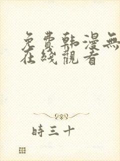 免费韩漫无删减在线观看