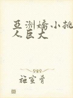 亚洲娇小挑战黑人巨大