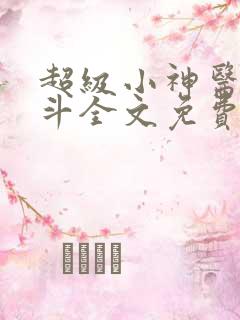 超级小神医李三斗全文免费阅读