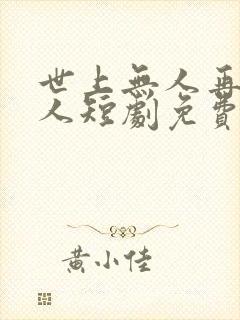 世上无人再似他人短剧免费观看