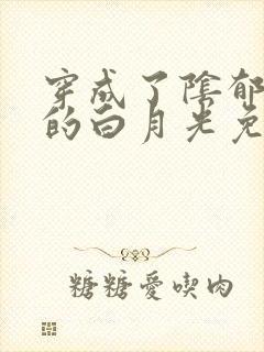 穿成了阴郁反派的白月光免费阅读