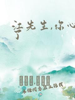 江先生,你心动了