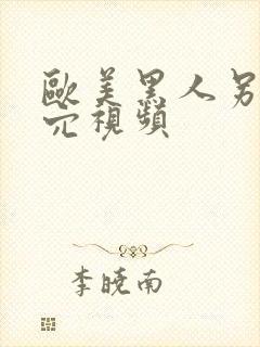 欧美黑人另类操穴视频