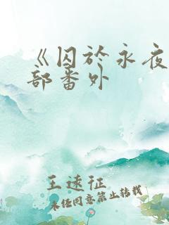 《囚于永夜》全部番外