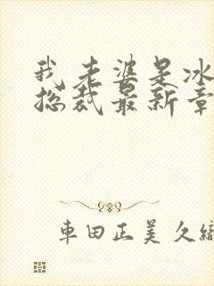 我老婆是冰山女总裁最新章节阅