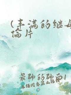 (丰满的继母理伦片