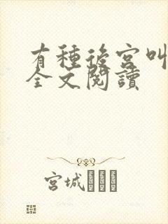 有种后宫叫德妃全文阅读