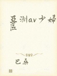 亚洲av少妇一区